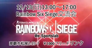 Rainbow Six Siege交流会