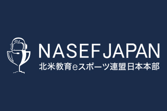 NASEF JAPAN 北米教育eスポーツ連盟