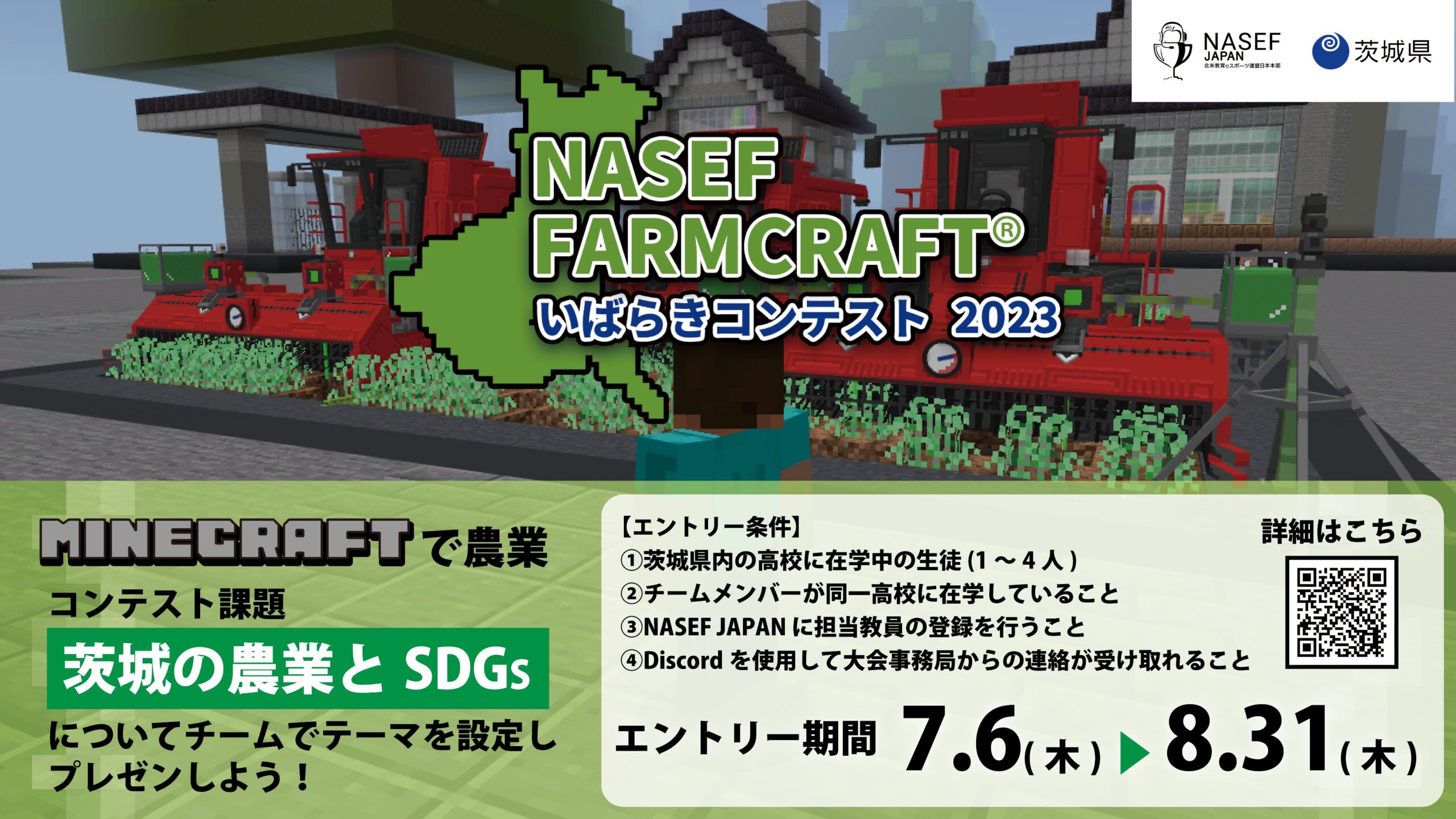 NASEF Farmcraftいばらきコンテスト