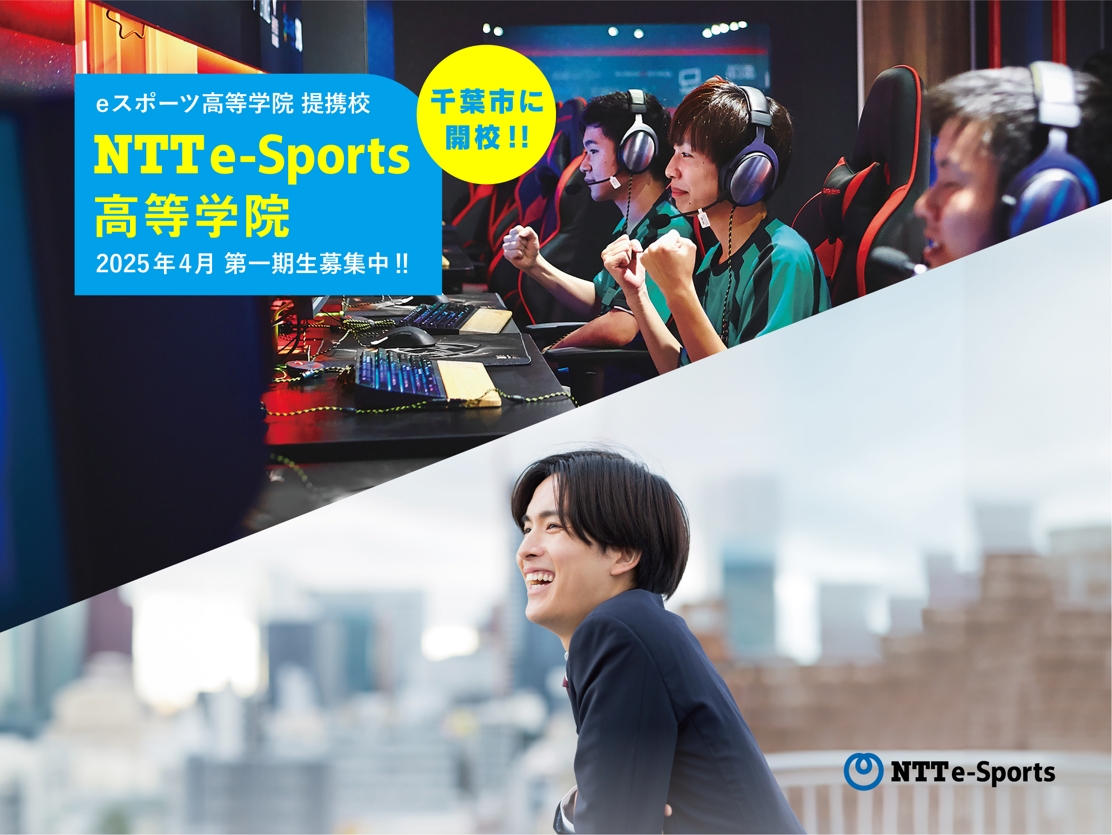 NTTe-Sports高等学院