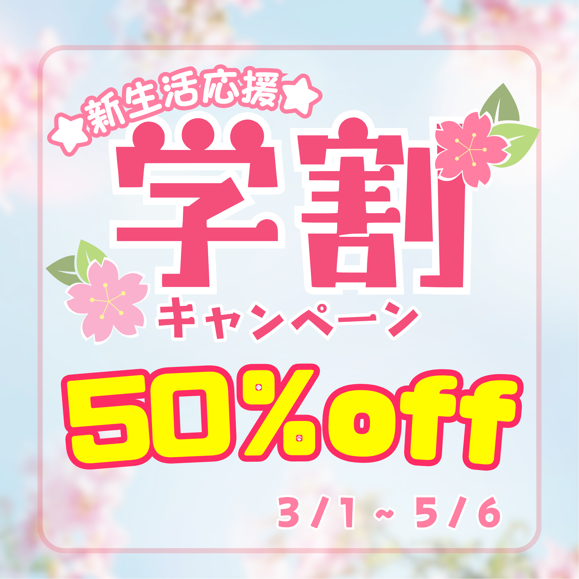 3/1～5/6 学割